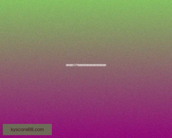 世界杯竞猜VIP专属福利，助你轻松赢大奖，开启幸运之旅！