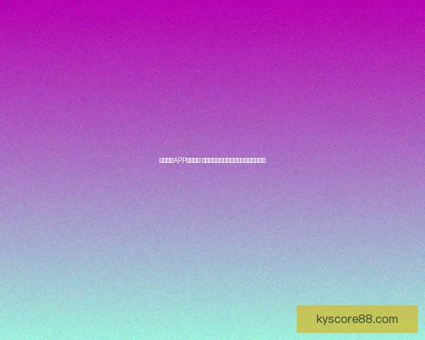 开云体育APP全面升级 体验更加流畅的体育赛事观看与互动功能