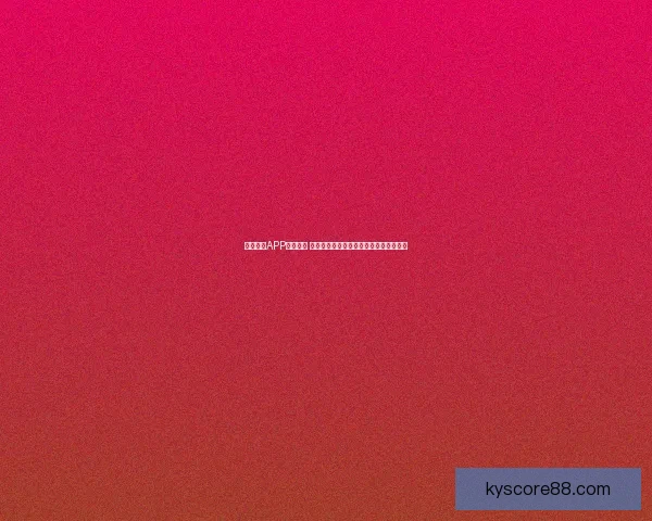 开云体育APP全面升级 体验更加流畅的体育赛事观看与互动功能