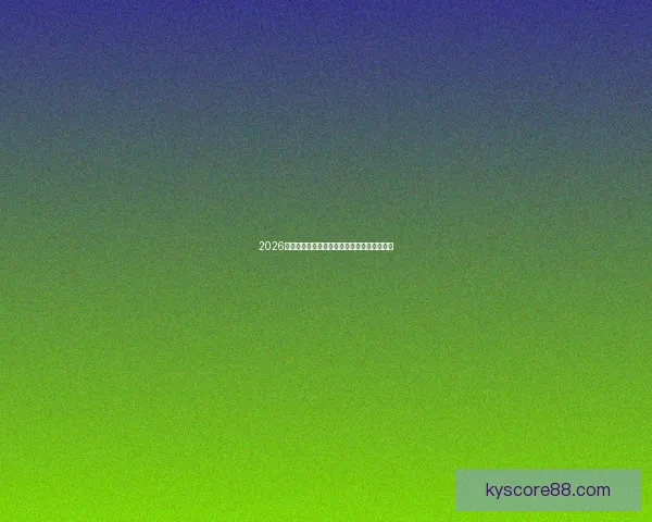 2026世界杯最新盘口深度解析及球队胜负趋势预测