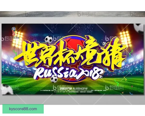 世界杯比分预测与数据分析助你科学制定竞猜策略